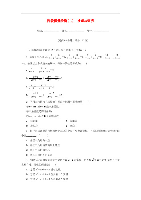 高中数学 阶段质量检测(二)推理与证明 新人教A版选修22
