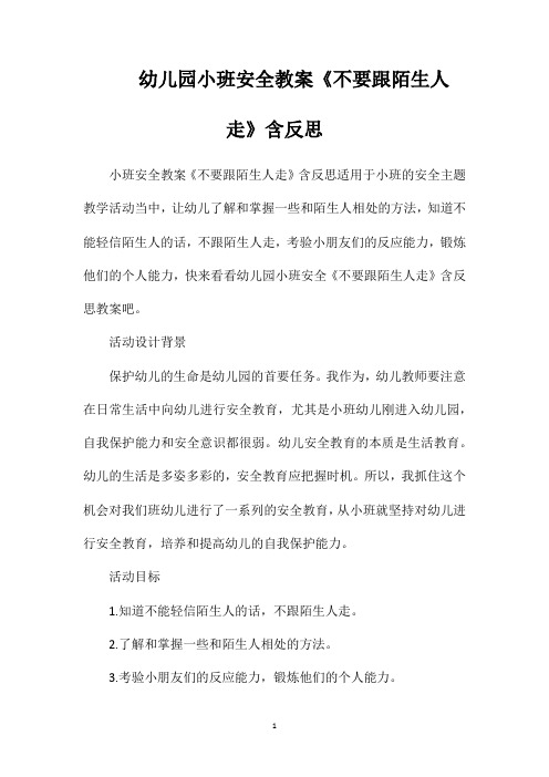 幼儿园小班安全教案《不要跟陌生人走》含反思