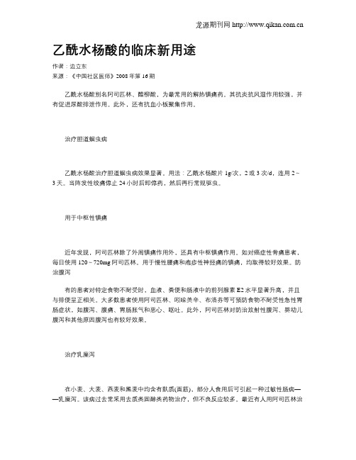 乙酰水杨酸的临床新用途