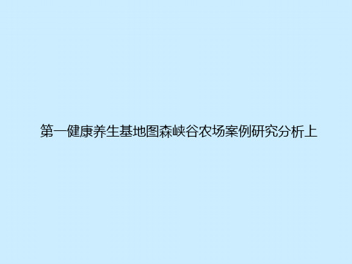 美国第一健康养生基地图森峡谷农场案例研究分析上