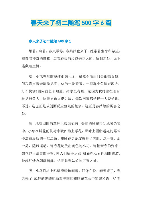 春天来了初二随笔500字6篇