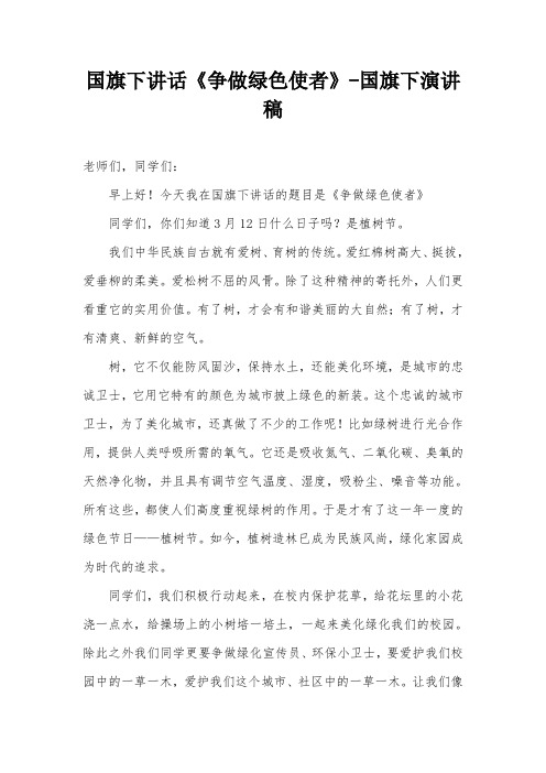国旗下讲话《争做绿色使者》-国旗下演讲稿