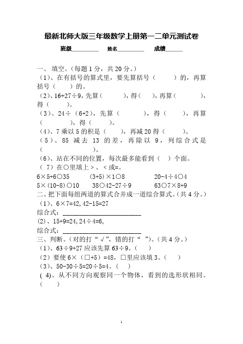 最新北师大版三年级数学上册第一二单元测试卷
