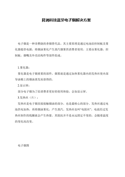 升润科技蓝牙电子烟解决方案