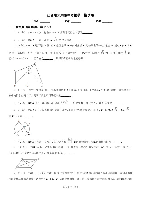 山西省大同市中考数学一模试卷