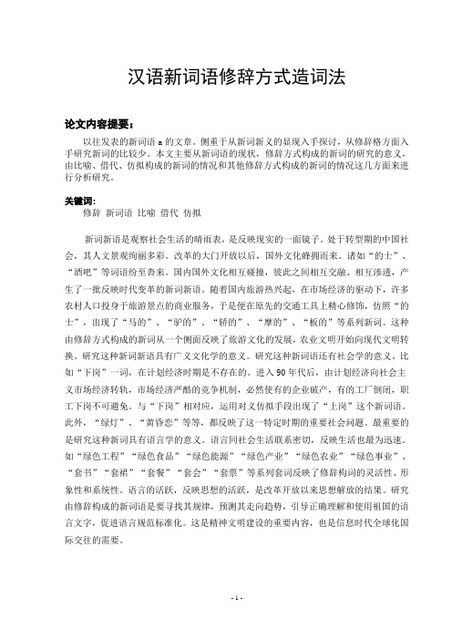 汉语新词语修辞方式造词法