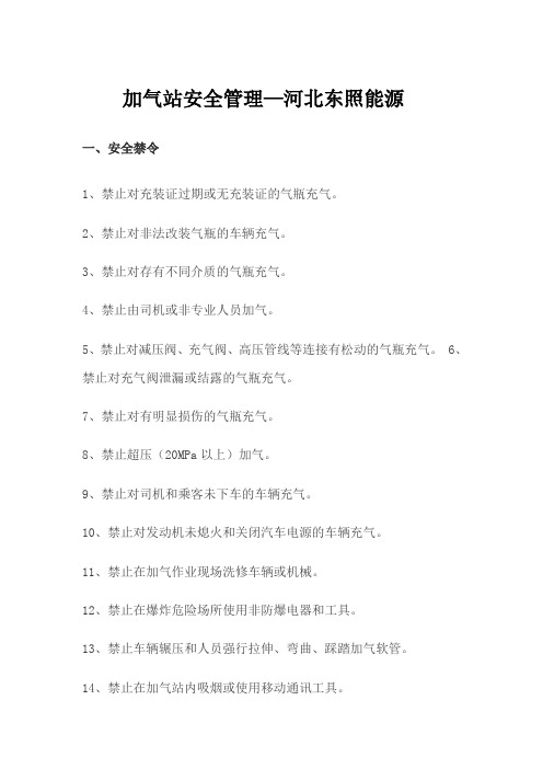 加气站安全管理—河北东照能源