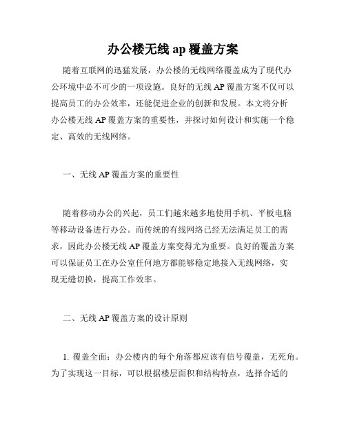 办公楼无线ap覆盖方案