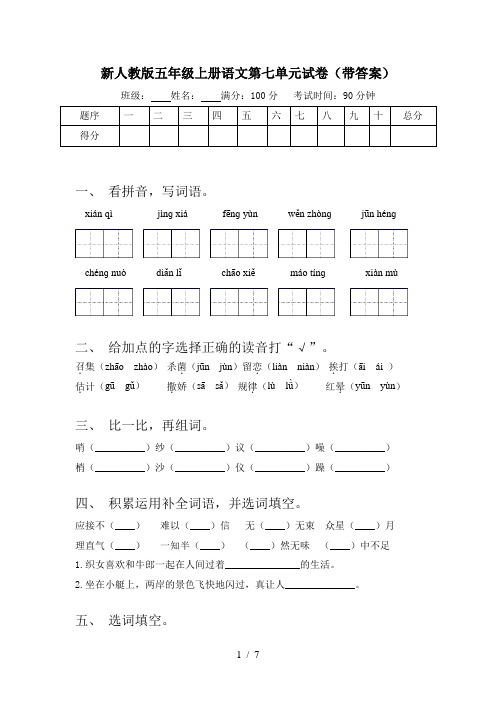 新人教版五年级上册语文第七单元试卷(带答案)