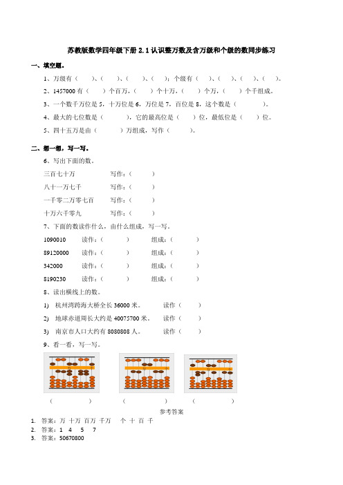 苏教版数学四年级下册2.1认识整万数及含万级和个级的数同步练习