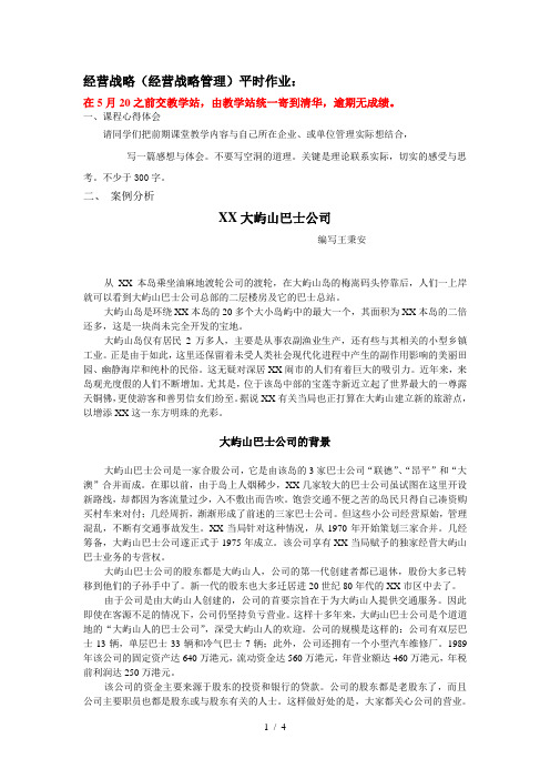 经营战略(经营战略管理)平时作业