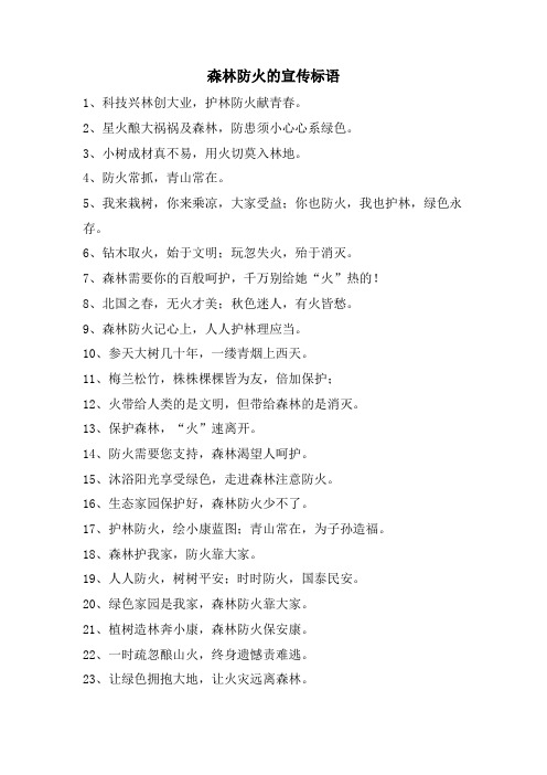 森林防火的宣传标语.doc