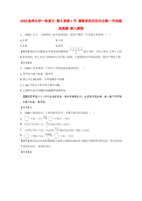 2020高考化学一轮复习 第9章第1节 最简单的有机化合物