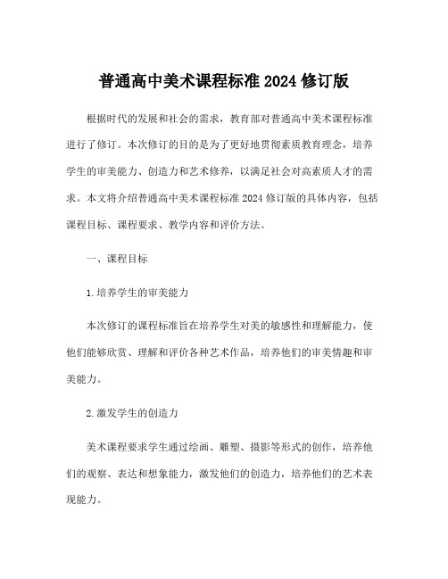 普通高中美术课程标准2024修订版