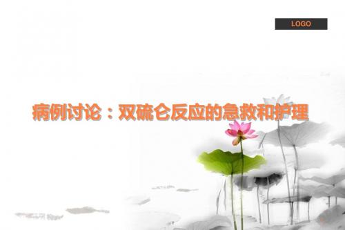 护理病例讨论双硫仑反应的护理