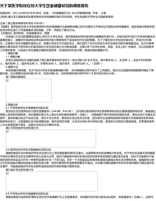 关于某医学院校在校大学生饮食健康状况的调查报告