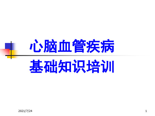 心脑血管疾病知识培训PPT课件