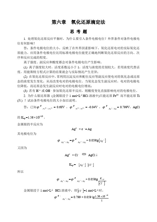 第六章氧化还原滴定法