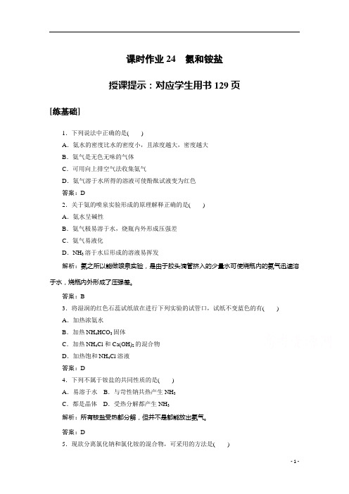 高中化学人教版必修1：4.4.1 氨和铵盐含解析