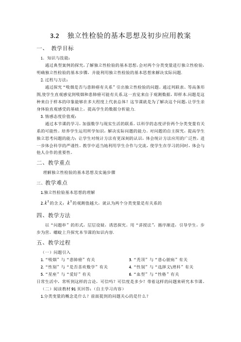 独立性检验教案