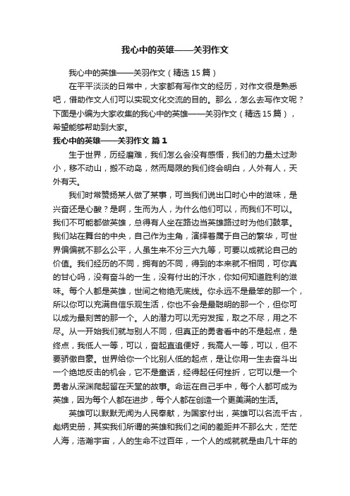 我心中的英雄——关羽作文（精选15篇）