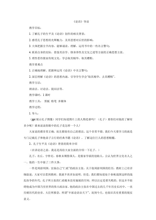 人教版语文必修一名著导读《论语》教学设计