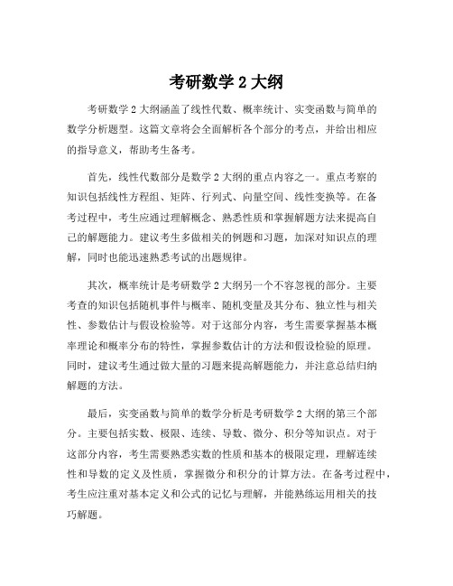 考研数学2大纲