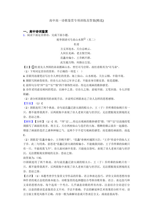 高中高一诗歌鉴赏专项训练及答案(精选)