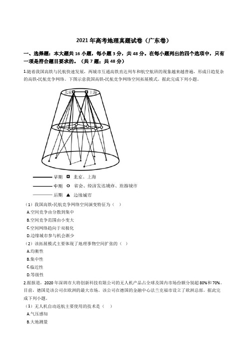 2021年高考地理真题试卷(广东卷)350带答案解析