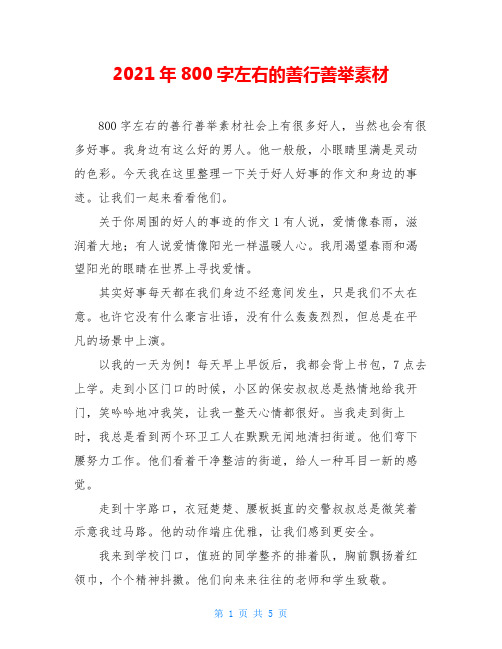 2021年800字左右的善行善举素材