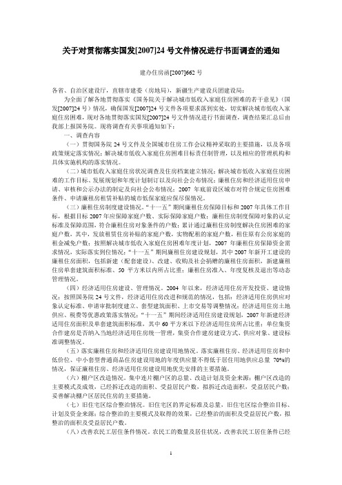 关于对贯彻落实国发[2007]24号文件情况进行书面调查的通知