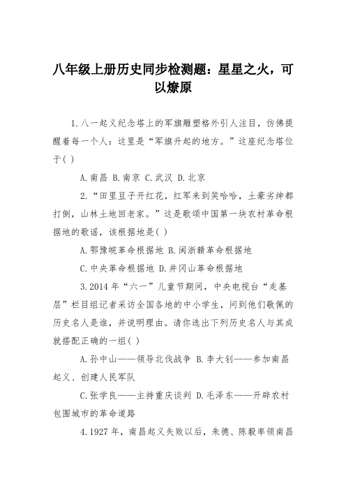 八年级上册历史同步检测题：星星之火,可以燎原