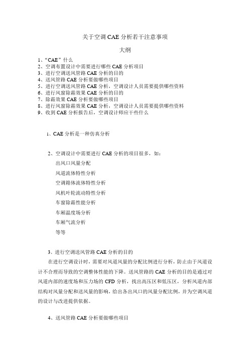 关于空调CAE分析若干注意事项