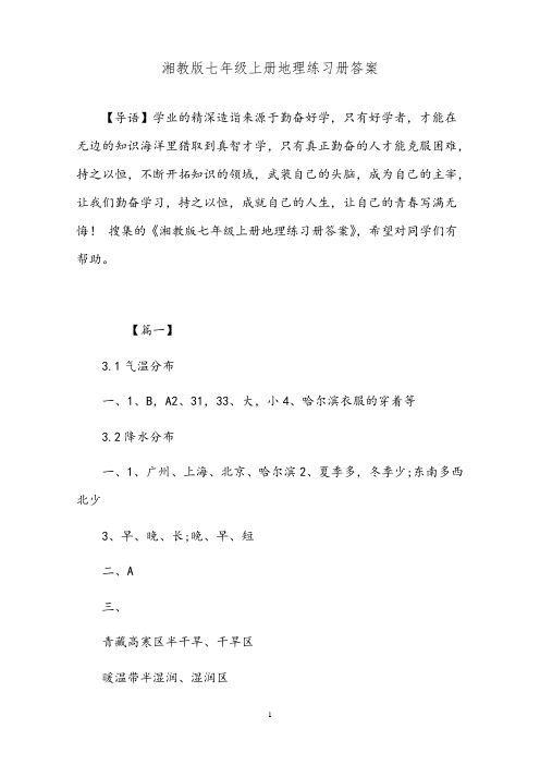 湘教版七年级上册地理练习册答案