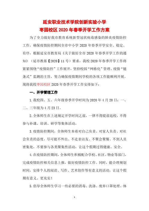 延职创新2020枣园校区开学工作方案