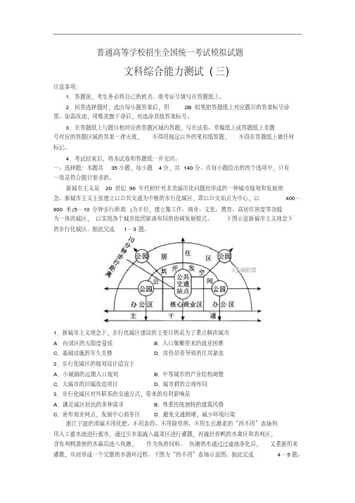 普通高等学校2018届高三招生全国统一考试模拟试卷(三)文科综合试卷