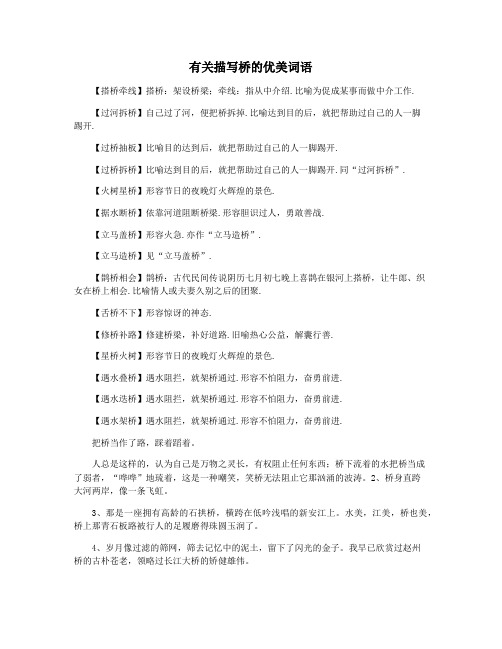 有关描写桥的优美词语