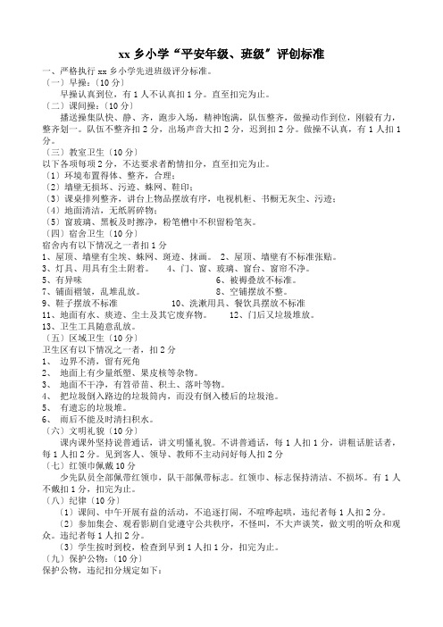xx乡小学“平安年级、班级”评创标准