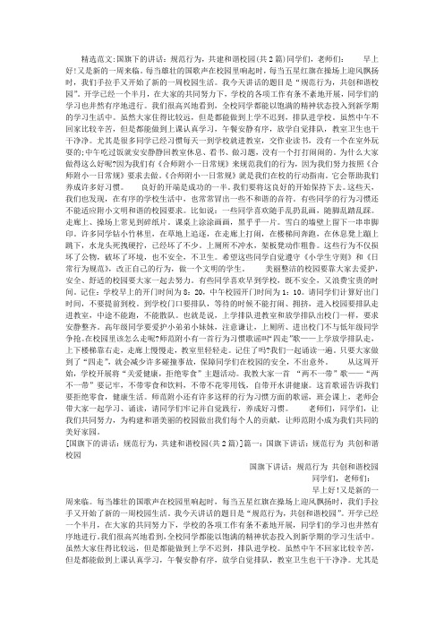 国旗下的讲话：规范行为,共建和谐校园