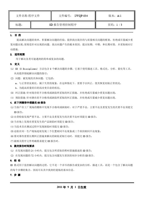 SWWP-034   8D报告管理控制程序
