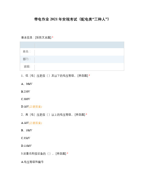 带电作业2021年安规考试(配电类“三种人”)