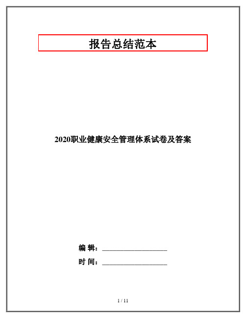 2020职业健康安全管理体系试卷及答案