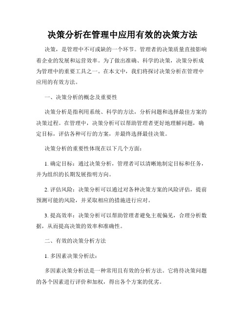 决策分析在管理中应用有效的决策方法
