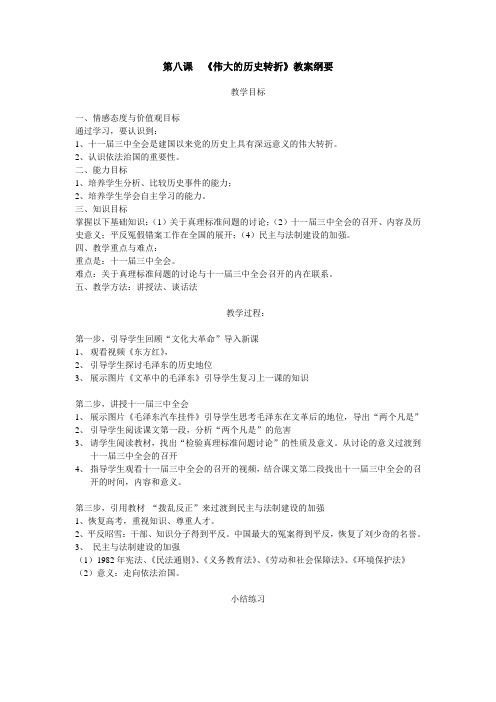 八年级历史下册 第八课   伟大的历史转折教学设计