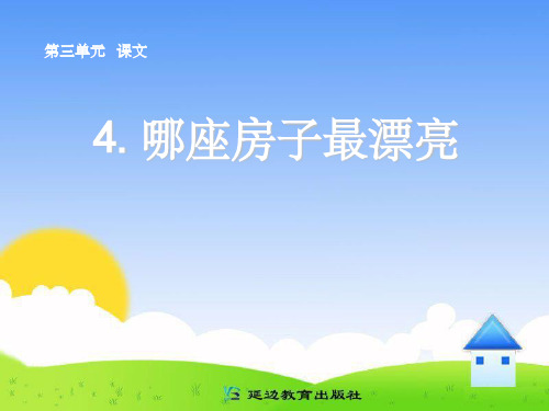 人教小学语文一年级上册《哪座房子最漂亮》