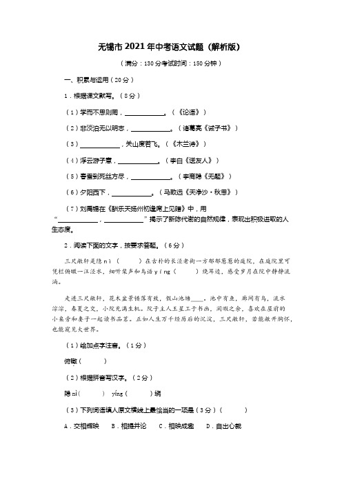 2021年江苏省无锡市中考语文试题(解析版)