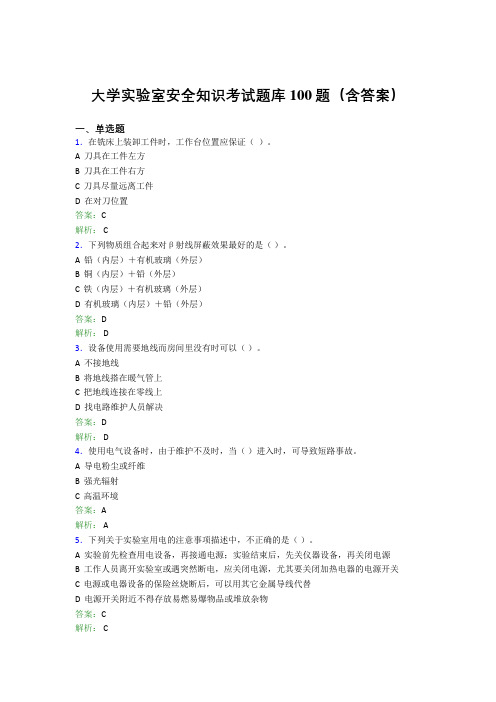 大学实验室安全知识考试题库100题(含答案)BSN