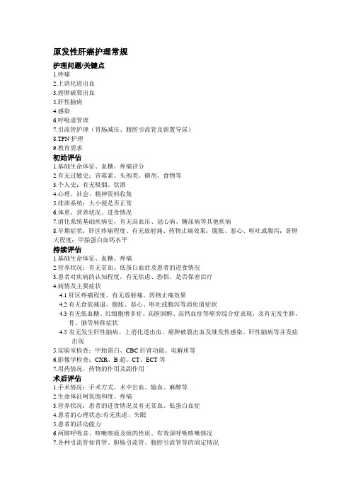 原发性肝癌术后护理