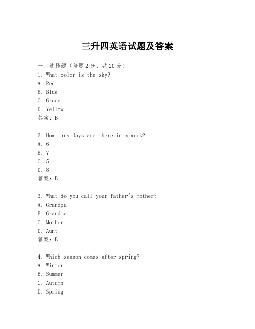 三升四英语试题及答案