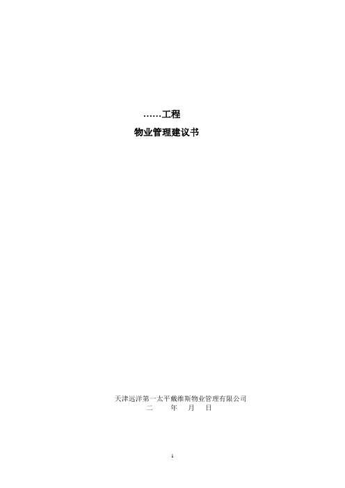 物业管理建议书(版本)